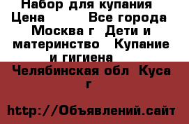 Набор для купания › Цена ­ 600 - Все города, Москва г. Дети и материнство » Купание и гигиена   . Челябинская обл.,Куса г.